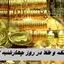 قیمت سکه و طلا در روز چهارشنبه 2 مهر + جدول
