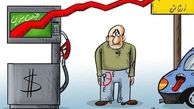  کاریکاتور جالب با مضمون گرانی بنزین و دونرخی شدن بنزین