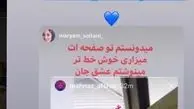 عیدی مهناز افشار از راه دور +عکس