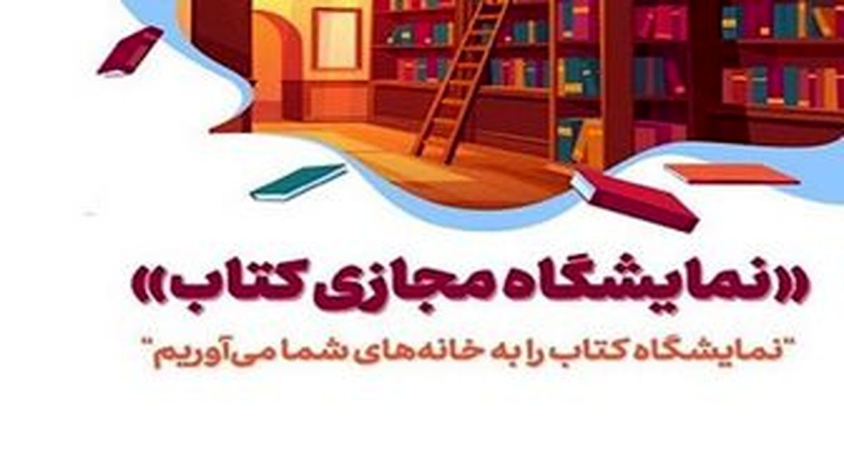 اعلام تاریخ برگزاری نخستین نمایشگاه مجازی کتاب تهران

