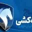 نتایج قرعه کشی ایران خودرو برای برندگان ارسال شد + مشاهده اسامی برندگان از این لینک