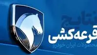 اعلام نتایج قرعه کشی ایران خودرو + لینک نتایج