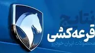 اعلام نتایج قرعه کشی ایران خودرو + لینک نتایج
