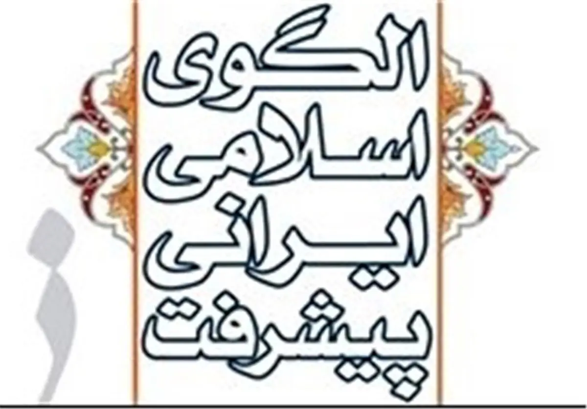 ۷ پیشنهاد الگوی اسلامی پیشرفت برای رفع نقایص برنامه ششم