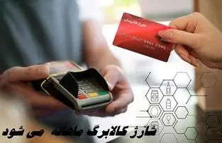شارژ کالابرگ ماهانه  می شود ؟! تاریخ اعتبار کالابرگ مرحله چهارم