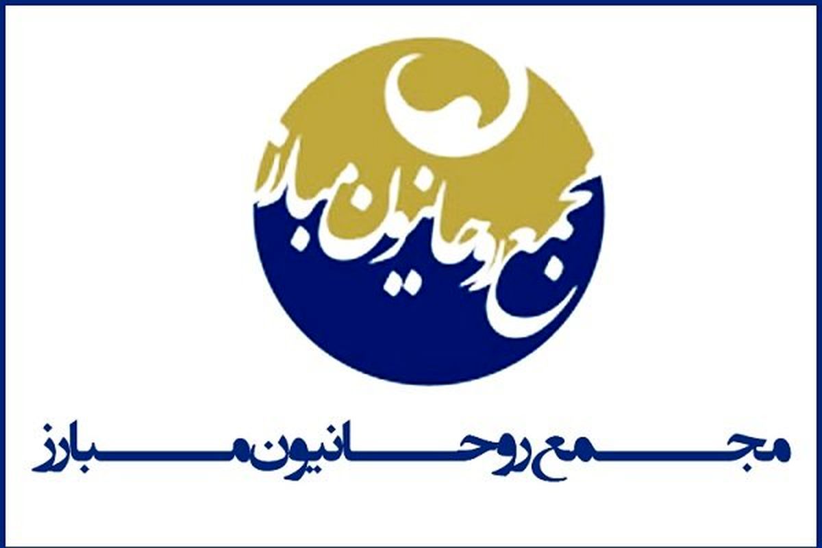بیانیه مجمع روحانیون مبارز به مناسبت روزقدس وسالگرد ارتحال امام