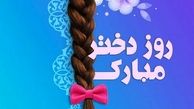 روز دختر 1401 کی است؟