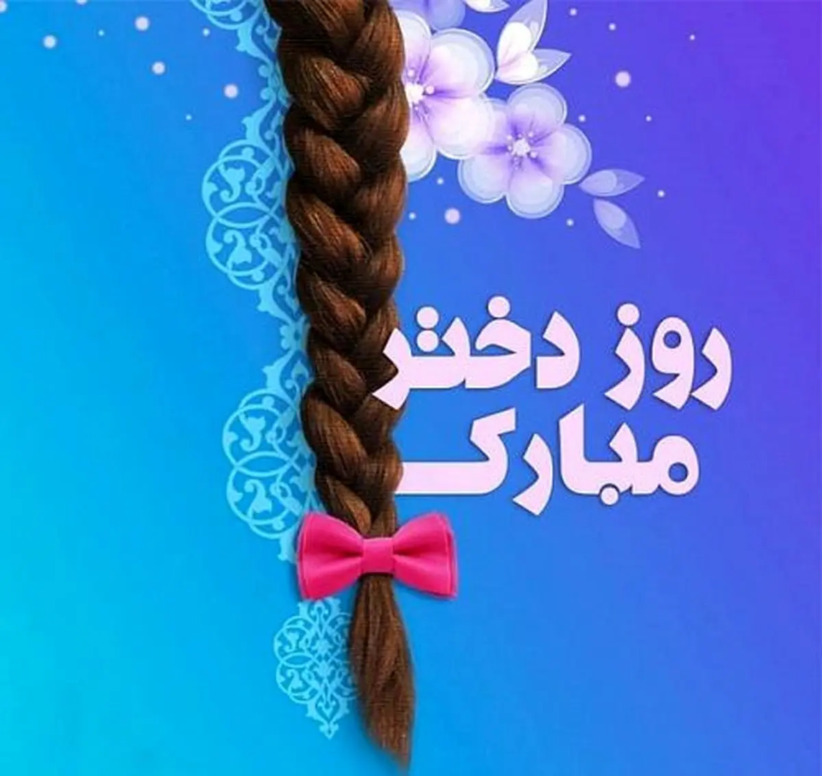 روز دختر 1401 کی است؟