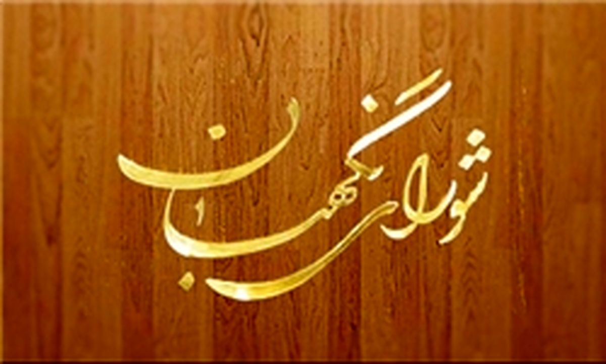نظر شورای نگهبان درباره قلع و قمع ورزشگاه‌ها