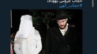 حجاب عروس یهودی