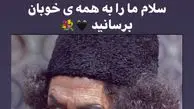 تسلیت فقیهه سلطانی به مناسبت درگذشت محمدعلی کشاورز + عکس