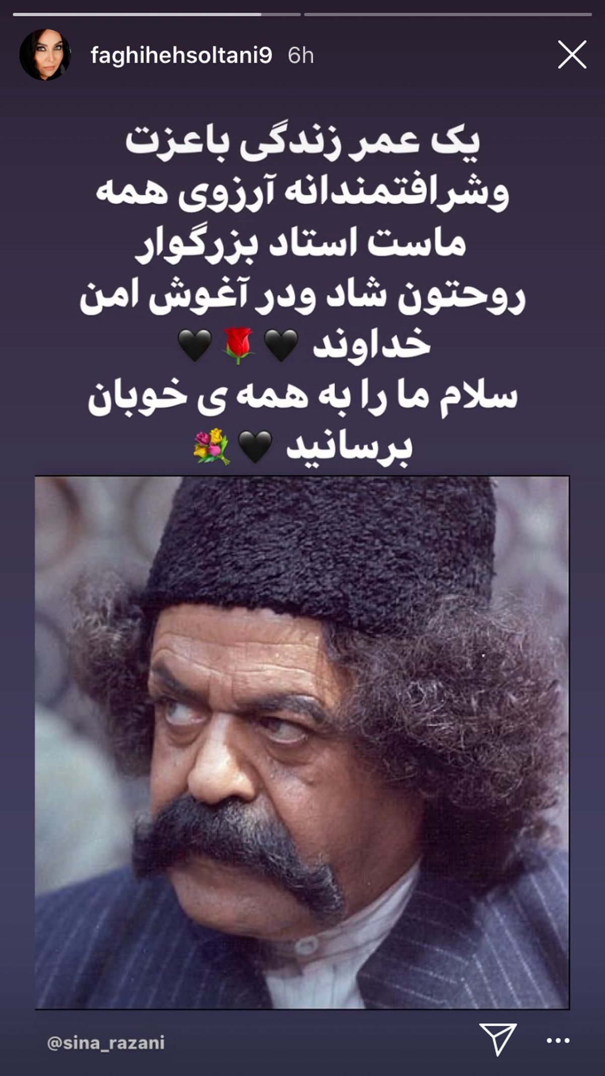 تسلیت فقیهه سلطانی به مناسبت درگذشت محمدعلی کشاورز + عکس