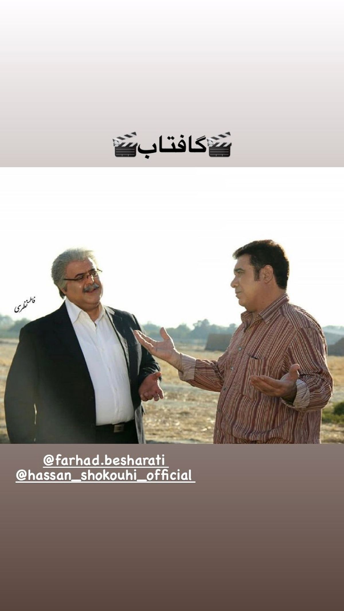 حسن‌ شکوهی در گافتاب + عکس