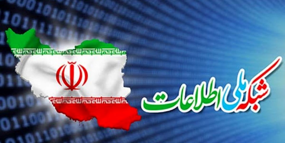 تصویب طرح کلان و معماری شبکه ملی اطلاعات