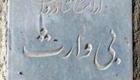   سنگ قبری غم انگیز در بهشت زهرا + عکس