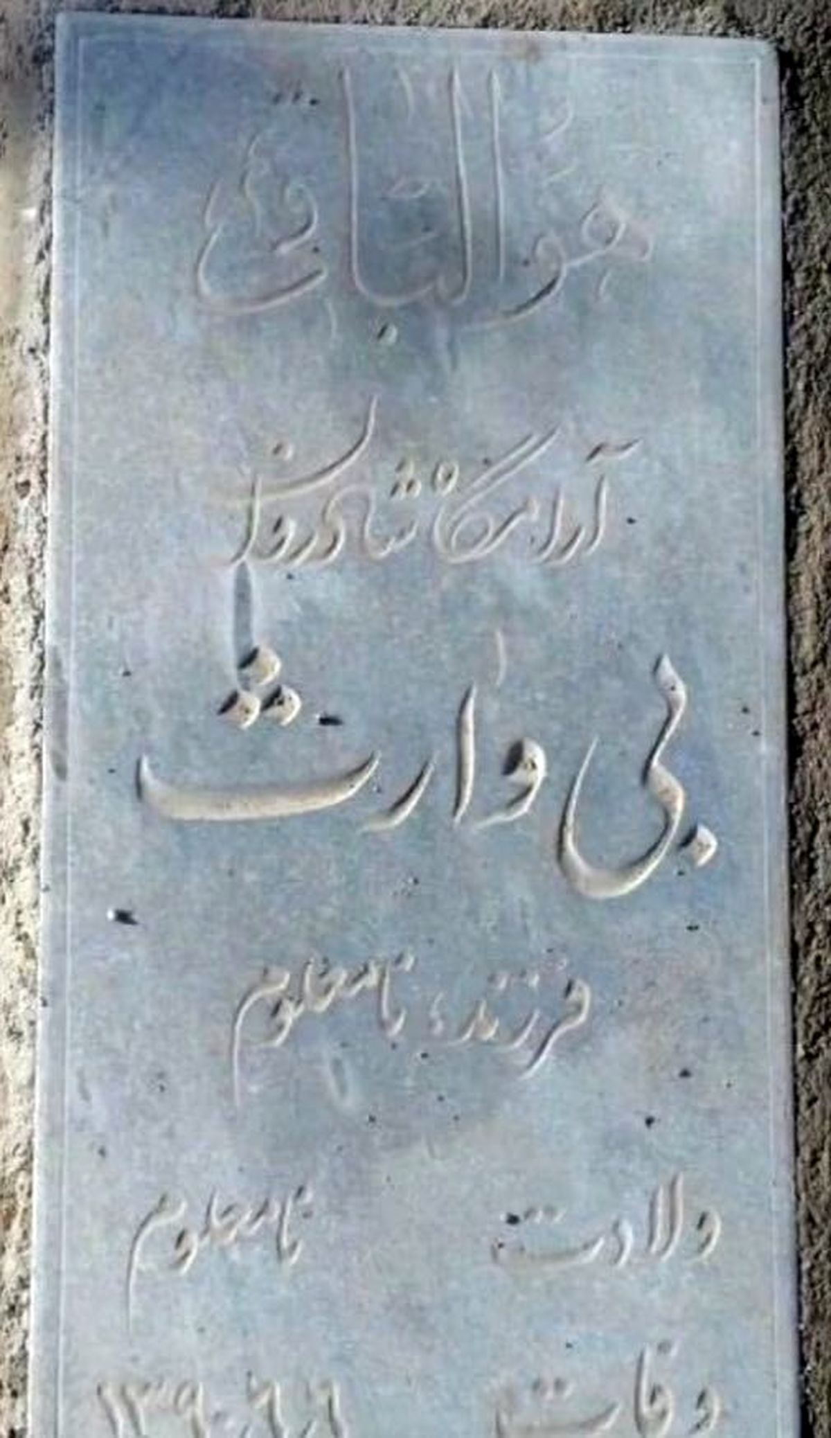   سنگ قبری غم انگیز در بهشت زهرا + عکس
