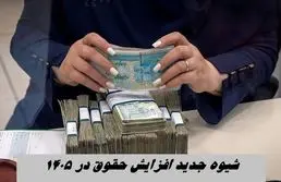 شیوه جدید افزایش حقوق ها در ۱۴۰۵ | حقوق پلکانی زیاد می شود !+ جزئیات