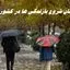 زمان شروع بارندگی ها در کشور