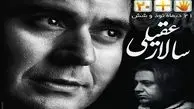 سالار عقیلی مهمان برنامه «ساعت 25» می شود