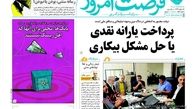 روزنامه‌های اقتصادی/پرداخت یارانه نقدی یا حل مشکل اقتصادی