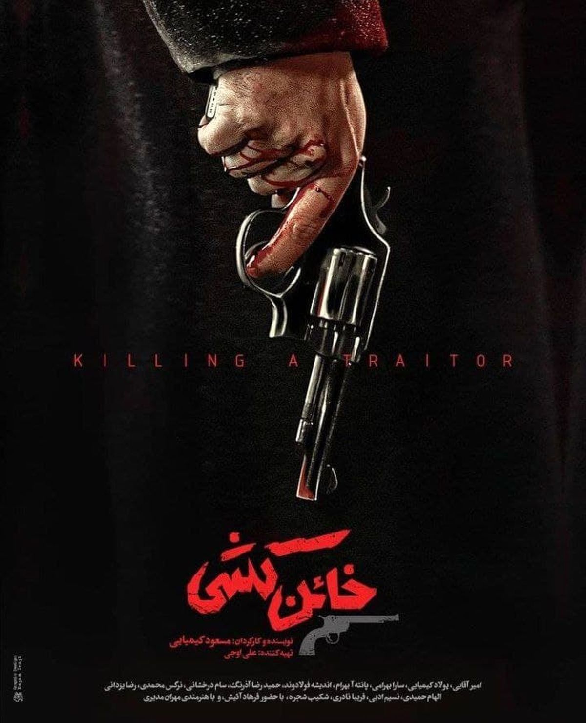 گریم امیر آقایی در فیلم جدید "خائن کشی"