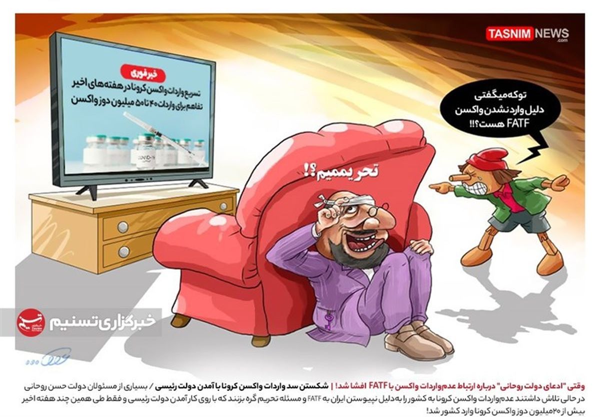 عکسی از افشای ادعای دولت روحانی درباره ارتباط عدم‌ واردات واکسن با FATF !