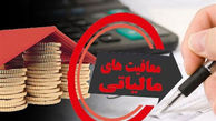 شرایط جدید معافیت از مالیات