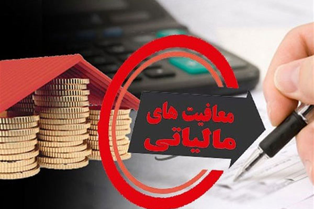 شرایط جدید معافیت از مالیات