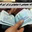 یارانه معیشتی 5 میلیونی دولت برای این گروه + جزئیات بیشتر