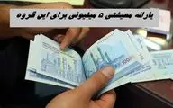 یارانه معیشتی 5 میلیونی دولت برای این گروه + جزئیات بیشتر