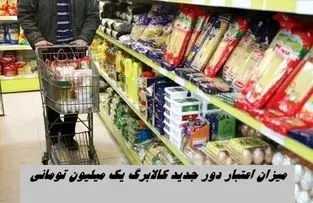 میزان اعتبار دور جدید کالابرگ یک میلیون تومانی 