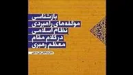 کتاب بازشناسی مولفه های راهبردی نظام اسلامی در کلام رهبری چاپ شد