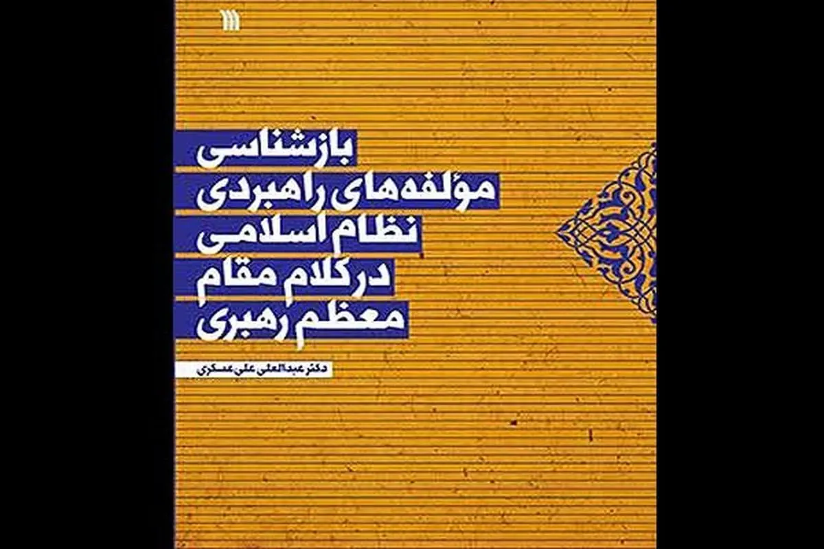 کتاب بازشناسی مولفه های راهبردی نظام اسلامی در کلام رهبری چاپ شد