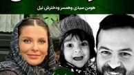 همسر دوم هومن سیدی و دخترش+عکس