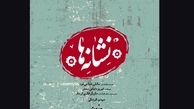 «نشانه‌ها» به شهرزاد رسید