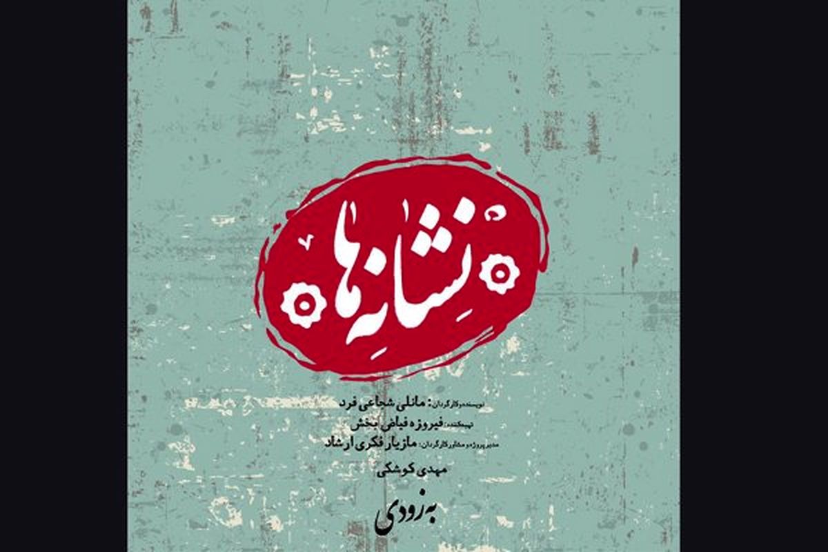 «نشانه‌ها» به شهرزاد رسید