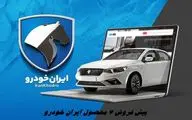 پیش فروش 7 محصول ایران خودرو تا 17 دی 1404 + جدول