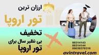 تخفیف بی نظیر سال برای تور اروپا