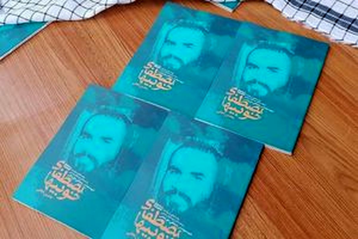 «مصطفای خوبی‌ها» را با وضو نوشتم