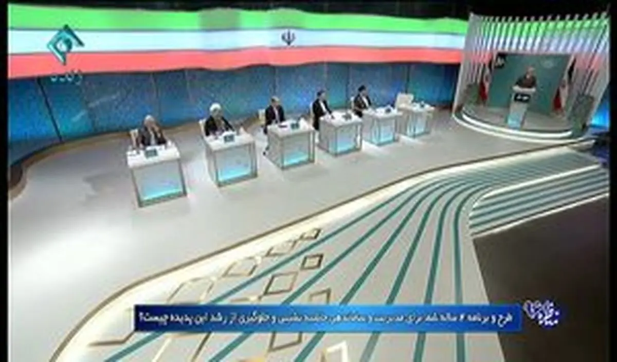 در مناظره ۶ نامزد انتخاباتی تفاوت زمانی وجود دارد