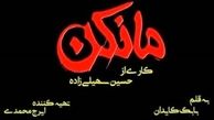 مریلا زارعی، محمدرضا فروتن، نازنین بیاتی و ... جلوی دوربین «مانکن» رفتند