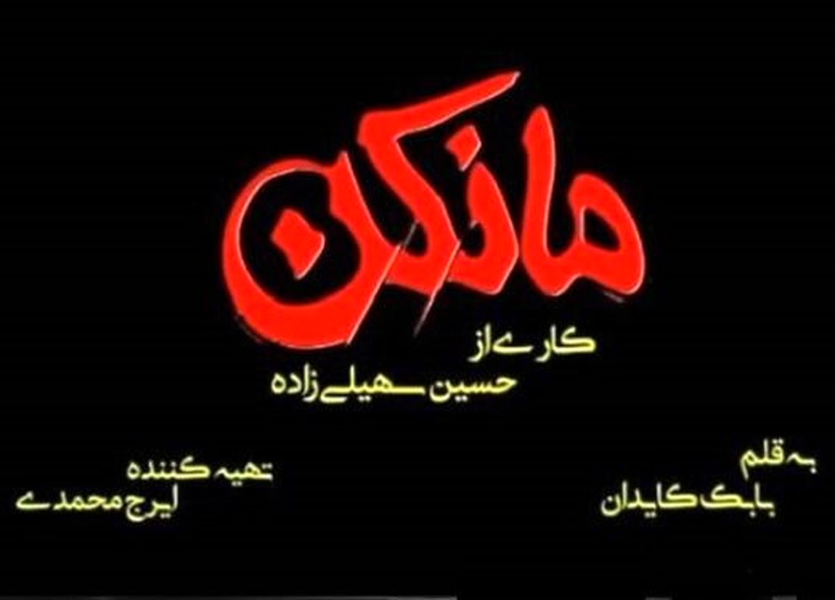 مریلا زارعی، محمدرضا فروتن، نازنین بیاتی و ... جلوی دوربین «مانکن» رفتند
