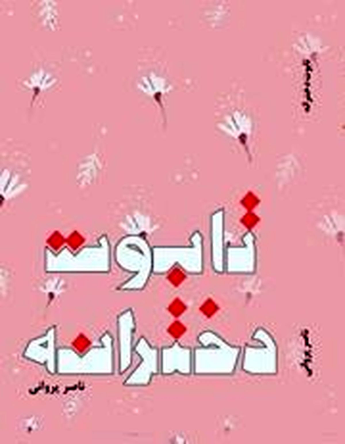«تابوت دخترانه» به بازار کتاب رسید