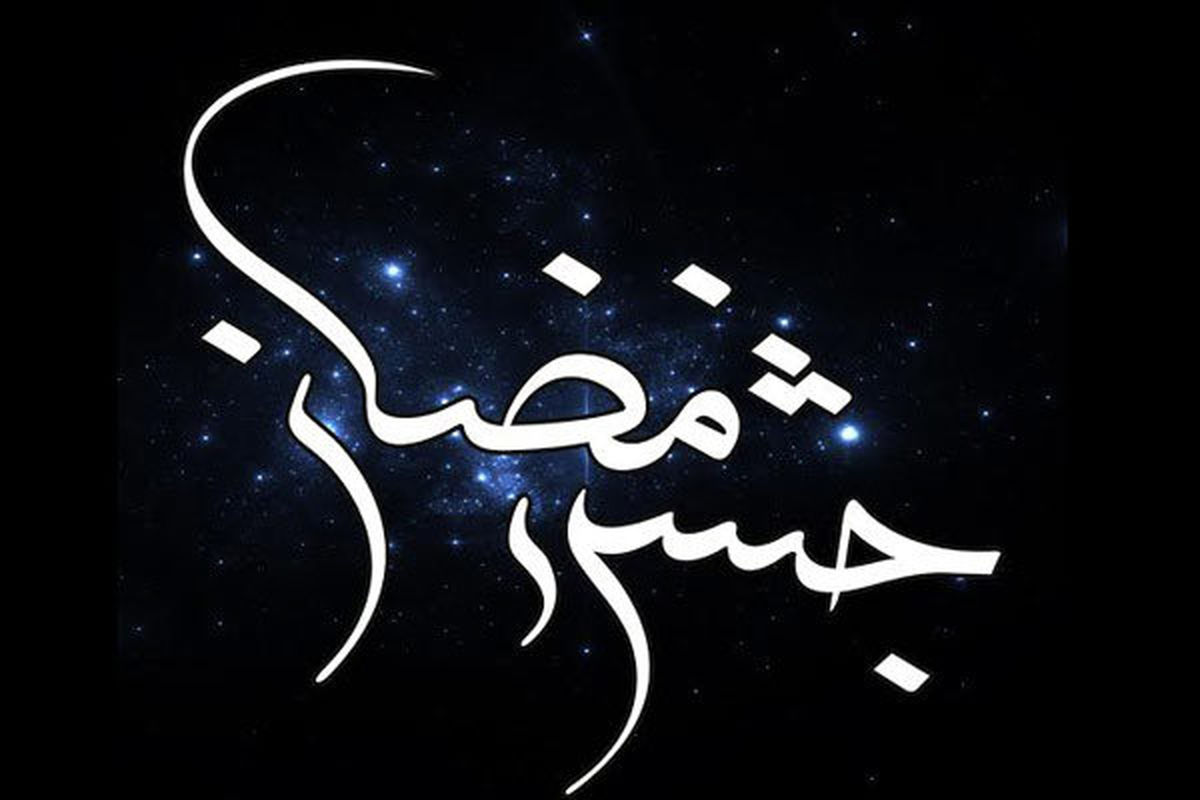 اختتامیه جشن رمضان لنده +عکس