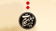 «تأملات نابهنگام» در بازار کتاب ایران