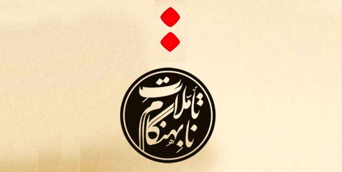 «تأملات نابهنگام» در بازار کتاب ایران