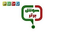 چه خبر از «هوش برتر» تلویزیون؟
