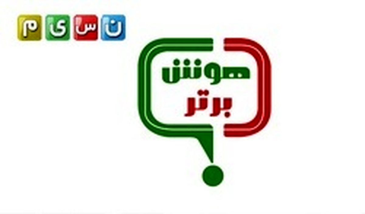 چه خبر از «هوش برتر» تلویزیون؟