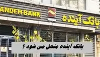 بانک آینده منحل شد !+ جزئیات از زبان رئیس بانک مرکزی