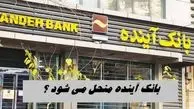 بانک آینده منحل شد !+ جزئیات از زبان رئیس بانک مرکزی